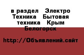  в раздел : Электро-Техника » Бытовая техника . Крым,Белогорск